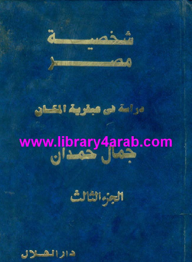 شخصية مصر - دراسة في عبقرية المكان ج3