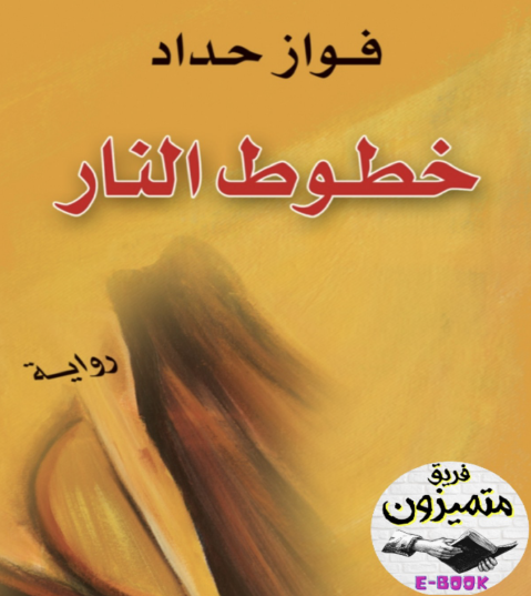 خطوط النار - نسخة أخرى