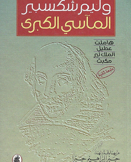 المآسي الكبرى