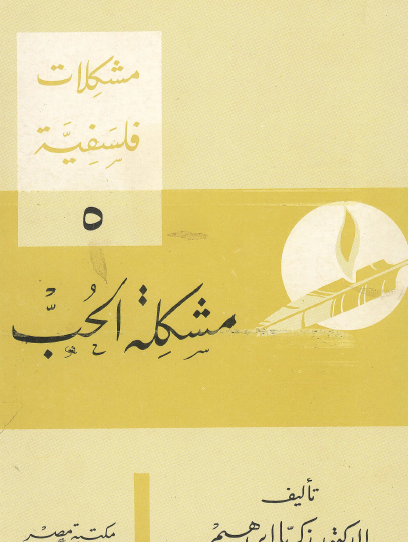 مشكلات فلسفية - مشكلات الحب