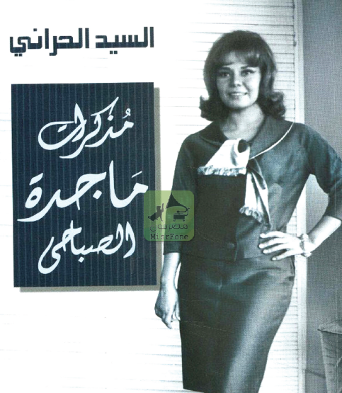 مذكرات ماجدة الصباحي