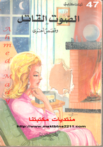 الصوت القاتل