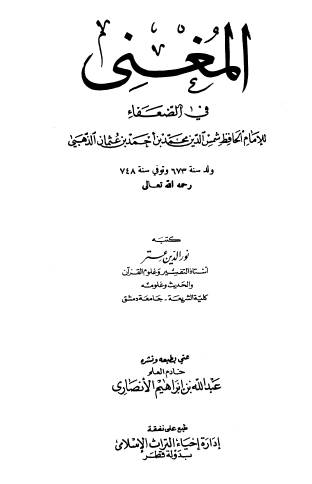 المغني في الضعفاء