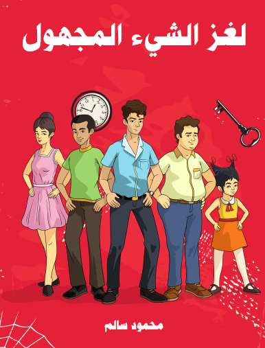 لغز الشيء المجهول - مكتبة هنداوي