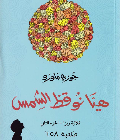 هيا نوقظ الشمس