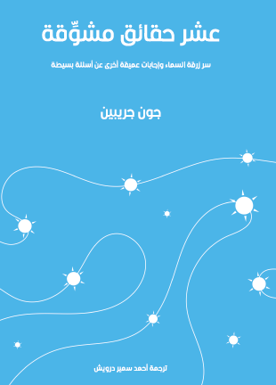 عشر حقائق مشوّقة - سر زرقة السماء وإجابات عميقة أخرى عن أسئلة بسيطة