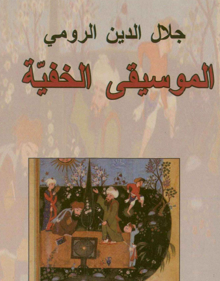 الموسيقى الخفية