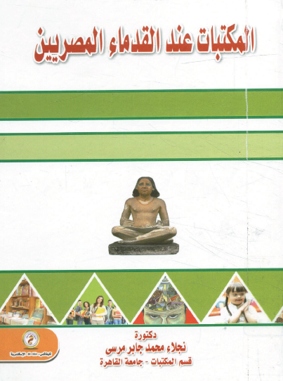 المكتبات عند القدماء المصريين