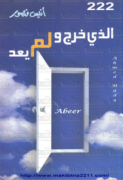 الذي خرج ولم يعد