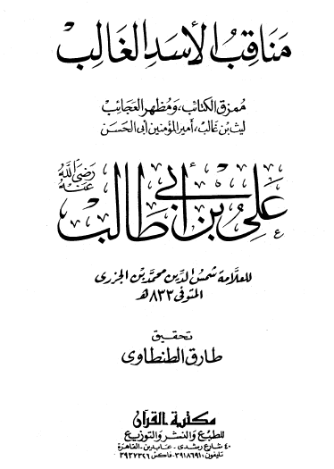مناقب الأسد الغالب علي بن أبي طالب