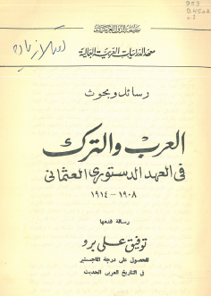 العرب والترك في العهد الدستوري العثماني 1908 - 1914
