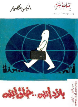 بلاد اللّه خلق الله