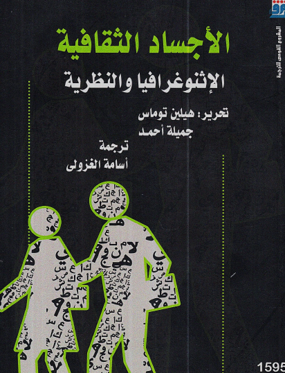 الأجساد الثقافية - الإثنوغرافيا والنظرية