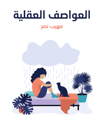 العواصف العقلية