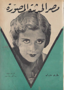 مجلة مصر الحديثة المصورة - 25 أكتوبر 1930