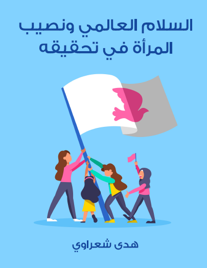  السلام العالمي ونصيب المرأة في تحقيقه