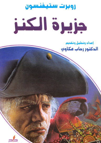 جزيرة الكنز - دار الحرف العربي