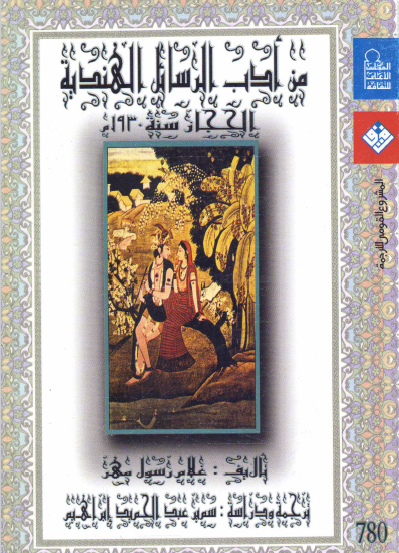 من أدب الرسائل الهندية - الحجاز سنة 1930