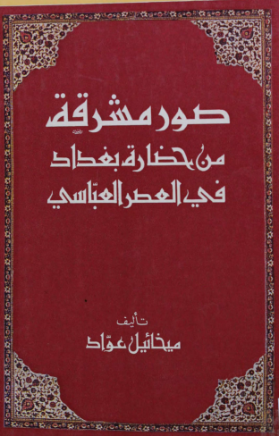 صور مشرقة من حضارة بغداد في العصر العباسي