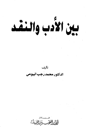 بين الأدب والنقد