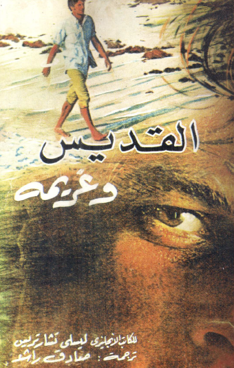 القديس وغريمه