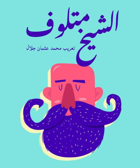 الشيخ متلوف