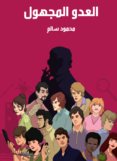 العدو المجهول - مكتبة هنداوي