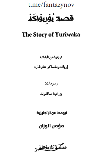 قصة يوريواكه