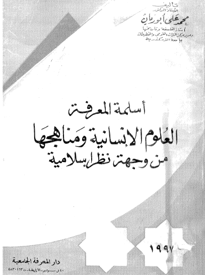 أسلمة المعرفة