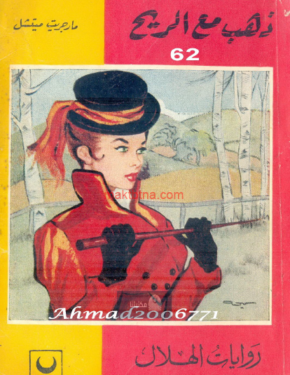 ذهب مع الريح دار الهلال ج1