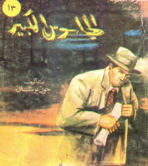 الجاسوس الكبير