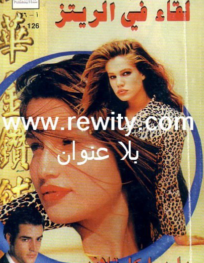 لقاء في الريتز