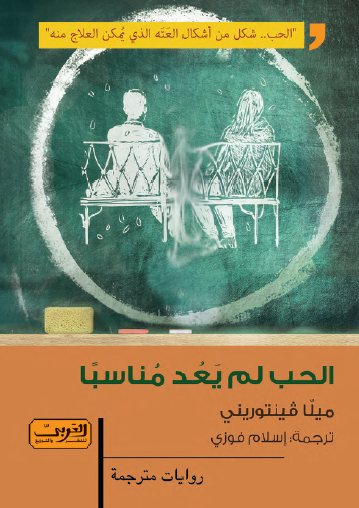 الحب لم يعد مناسبا