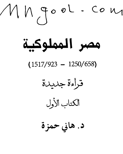 مصر المملوكية قراءة جديدة (1250/658 - 1517/923)