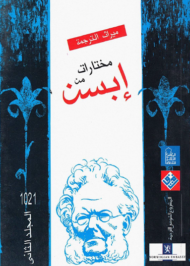 مختارات من إبسن - المجلد الثاني