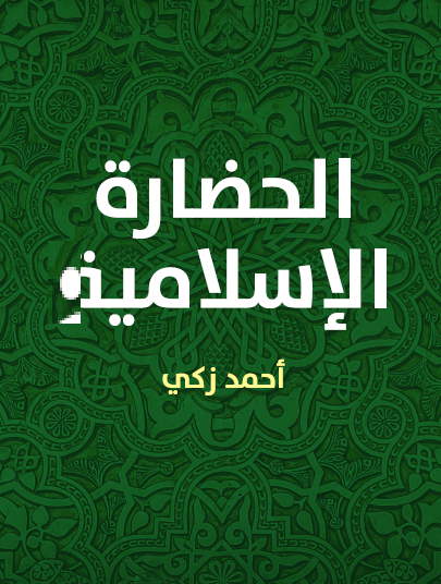 الحضارة الإسلامية