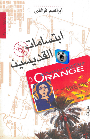 ابتسامات القديسين