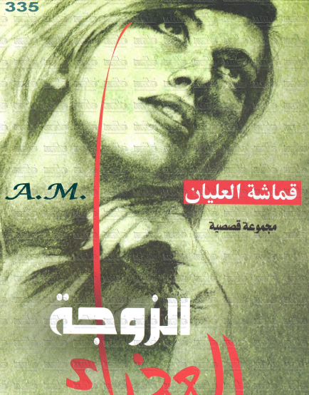 الزوجة العذراء