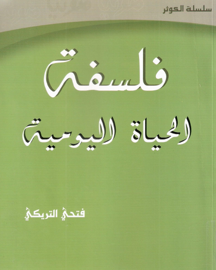 فلسفة الحياة اليومية