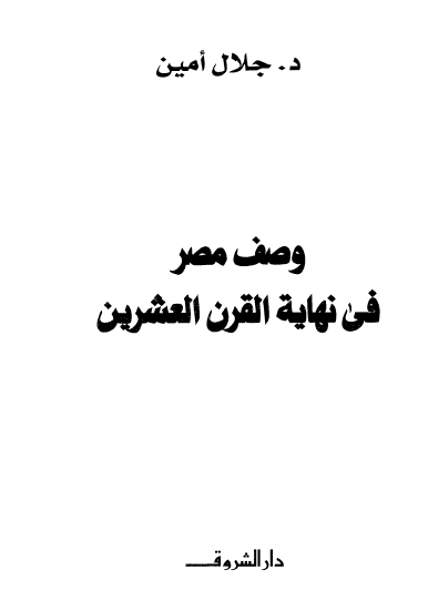 وصف مصر في نهاية القرن العشرين