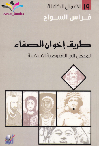 طريق إخوان الصفا