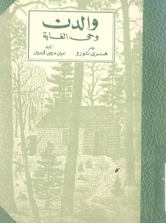 والدن وحي الغابة