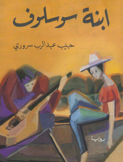 ابنة سوسلوف