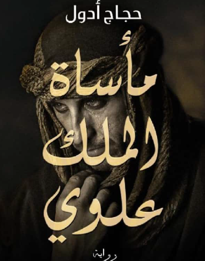 مأساة الملك علوي