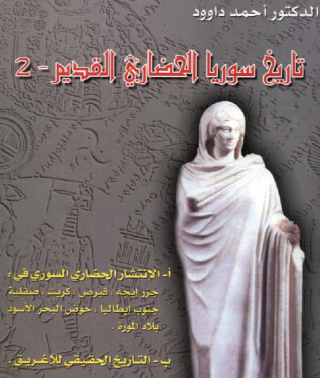 تاريخ سوريا الحضاري القديم الجزء الثاني