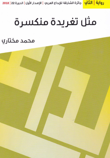 مثل تغريدة منكسرة