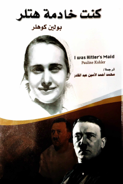 كنت خادمة هتلر