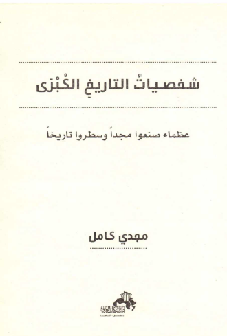 شخصيات التاريخ الكبرى - عظماء صنعوا مجدا وسطروا تاريخا