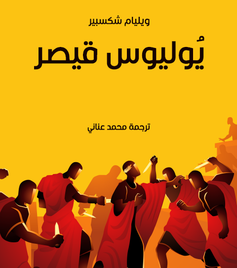 يوليوس قيصر - ترجمة محمد عناني