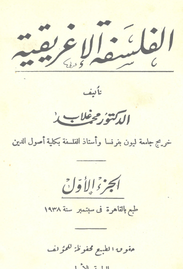 الفلسفة الإغريقية ج1